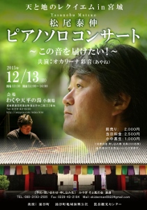 🎵2015 12月13日（日）宮城 涌谷町 『わくや天平の湯』小劇場「天と地のレクイエム in 宮城」　ピアノソロコンサート